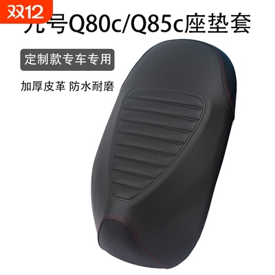 适用九号Q80c/Q85c座垫套皮革加厚防晒防滑防雨踏板电动车坐垫套