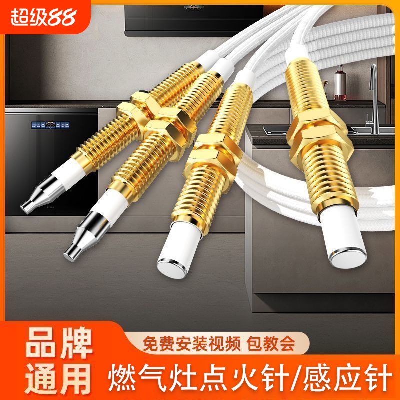 燃气灶通用感应点火针带线
