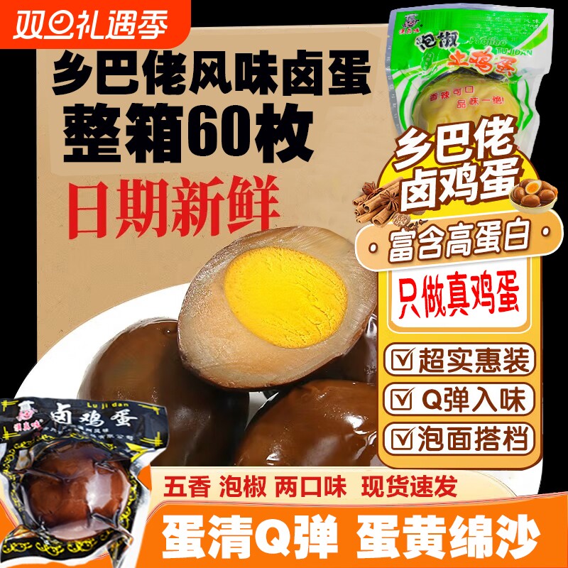 卤蛋五香鸡蛋即食茶叶蛋鹌鹑蛋泡面搭档休闲早餐零食正宗乡巴佬味