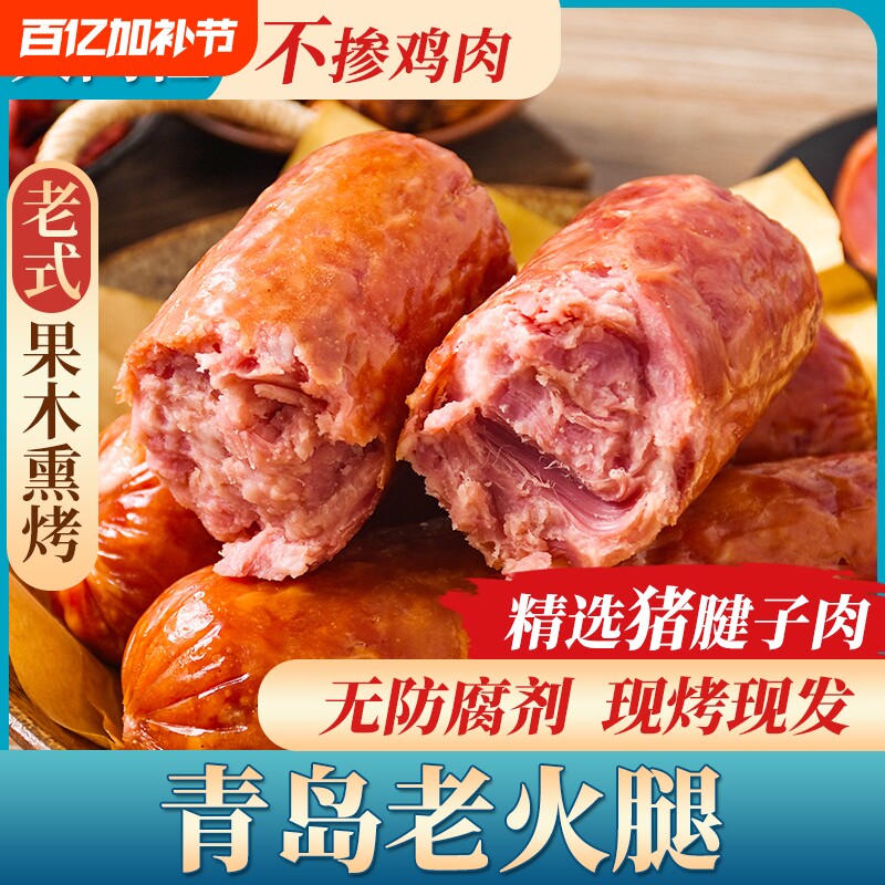 青岛老火腿纯猪腱子肉烤香肠手撕果木熏烤老式三明治即食解馋礼盒