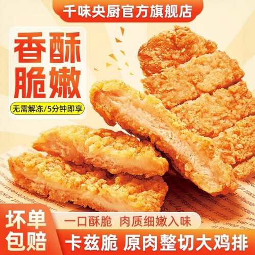千味央厨卡兹脆鸡排脆皮裹粉鸡扒排油炸小吃半成品炸鸡排冷冻香酥