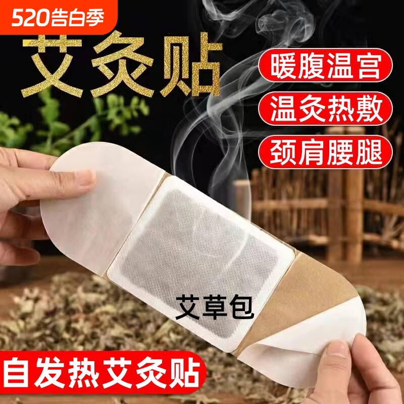 艾灸贴暖宫贴艾草贴发热贴自发热颈椎贴热敷暖贴暖宝宝贴关节腹部