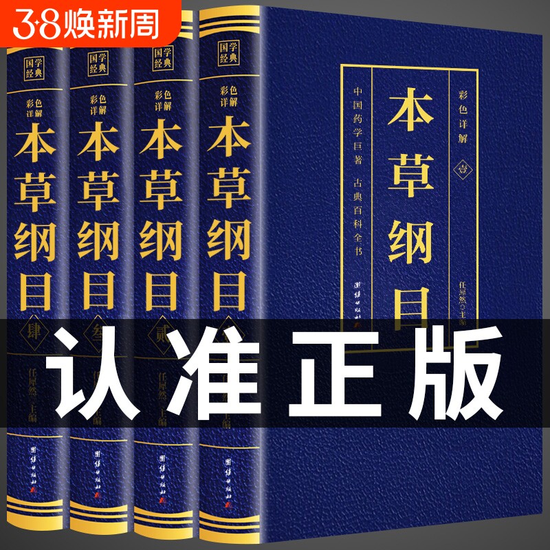 全套4册 本草纲目原版全套李时珍原著彩色药图中医基础理论入门书籍大全完整版图解中药材中草药彩图大全书中医养生书籍t