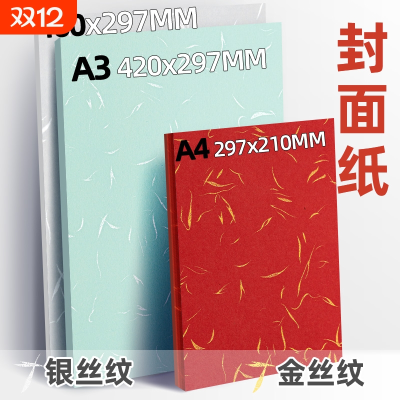 金丝纹封面纸卡纸飘金纸白卡彩色洒金纸银丝纹封面纸打印不卡纸皮纹纸A4 A3++标书图文装订书本高档名片纸