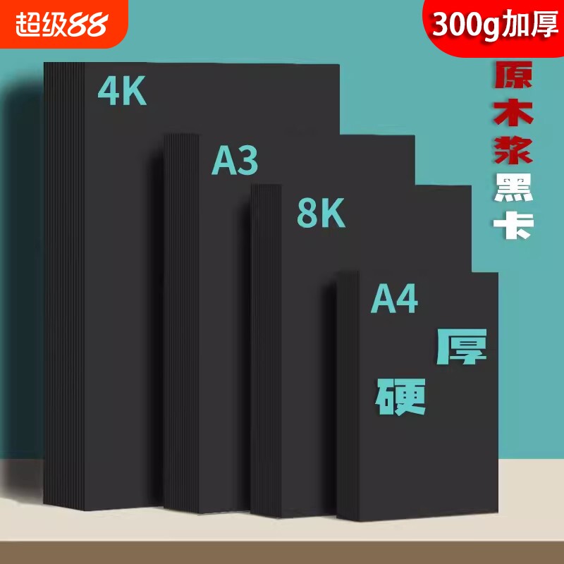 黑卡纸美术绘画专用厚硬8k画画a4黑色卡纸a3硬卡纸4开8开手抄报幼儿园手工画框裱画用马克笔4k绘图纸封面纸张