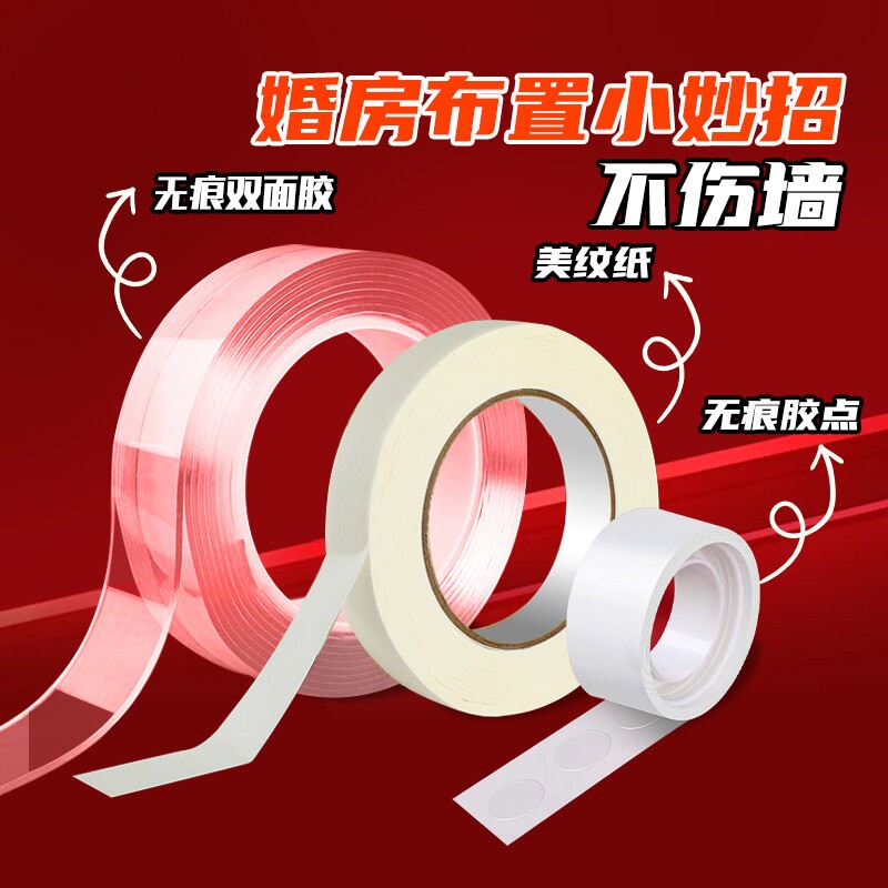 甜福迹婚房布置无痕胶不伤墙面美纹纸胶带纳米胶气球点胶双面胶布图片