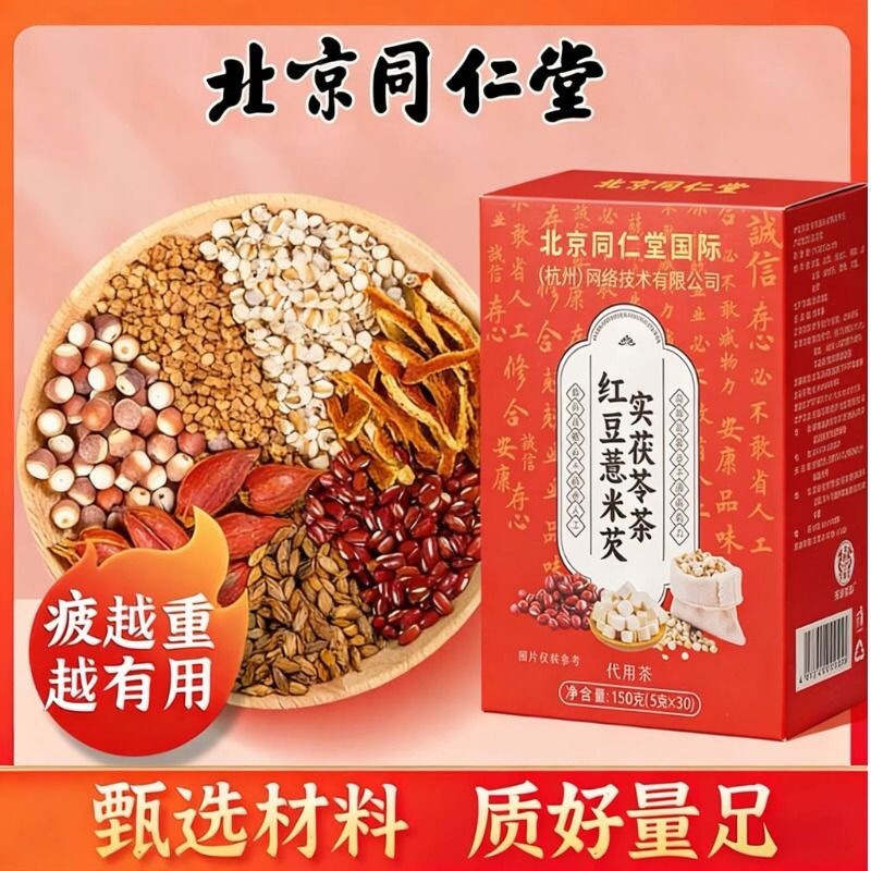北京同仁堂红豆薏米芡实茯苓茶赤小豆薏仁橘皮组合男女湿气重泡水