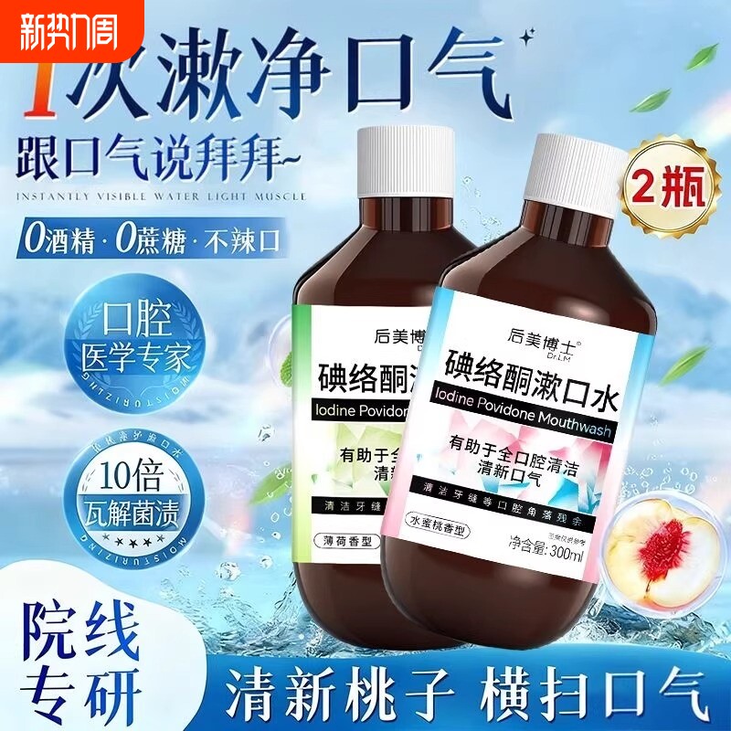碘络酮碘伏漱口水清新口气0酒精配方温和持久留香抑杀菌口腔护理