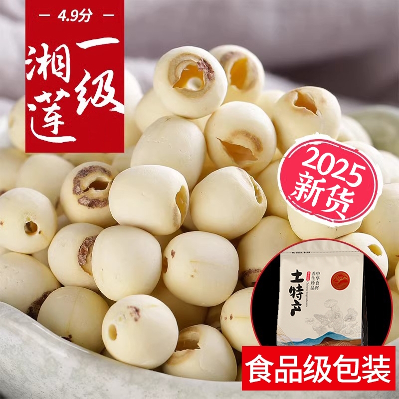 白莲子干货250g新鲜去芯无心连子莲米银耳百合莲子羹带芯新货湘莲