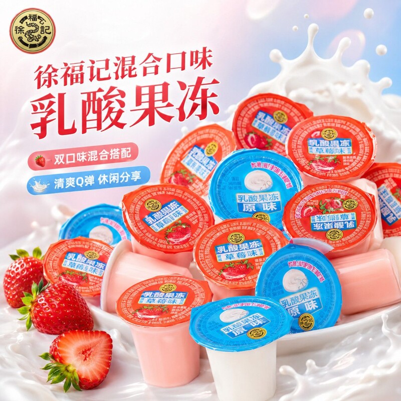 徐福记什锦乳酸果冻儿童解馋零食品酸奶草莓味奖励学生休闲小吃货