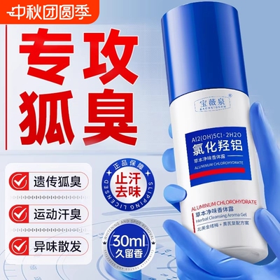 四氯化羟净味身体抑菌清爽草本香体露除汗臭止汗持久宝薇出汗去味