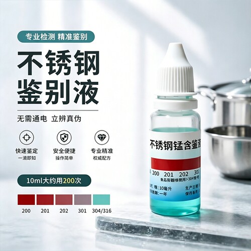 1滴完事精准快速】不锈钢检测液