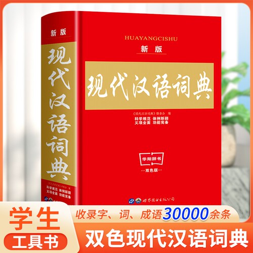 新版现代汉语词典正版第七版中小学生专用字典精装老师推荐中小学生语文教材通用规范汉字工具书籍高中生字辞典双色实用第7版