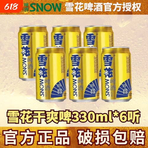 雪花干爽啤酒330ml罐装