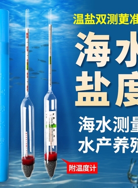 盐度计海水密度计比重计水产养殖海鲜咸度测盐光学盐度计鱼缸温度