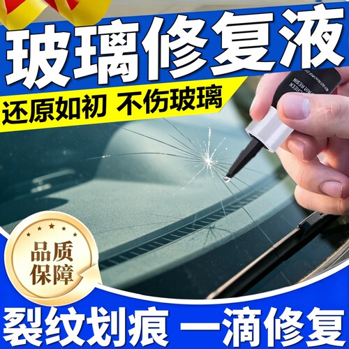 玻璃修复液玻璃裂缝裂纹修复专用家用汽车车窗挡风玻璃划痕还原剂