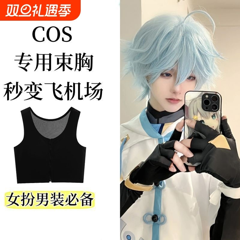 COS专用束胸内衣无痕显小塑胸小背心塑身黑神话悟空硫酸铜穿搭AA