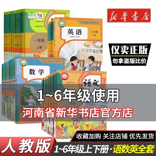 一二三四五六年级上册语数英语书