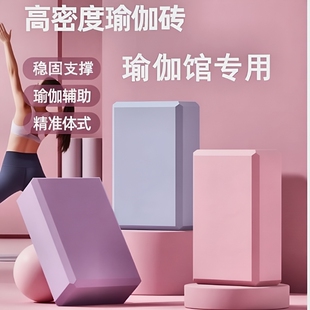 高密度瑜伽砖环保无味漠河游戏舞蹈瑜伽压腿拉伸辅助瑜伽老师推荐