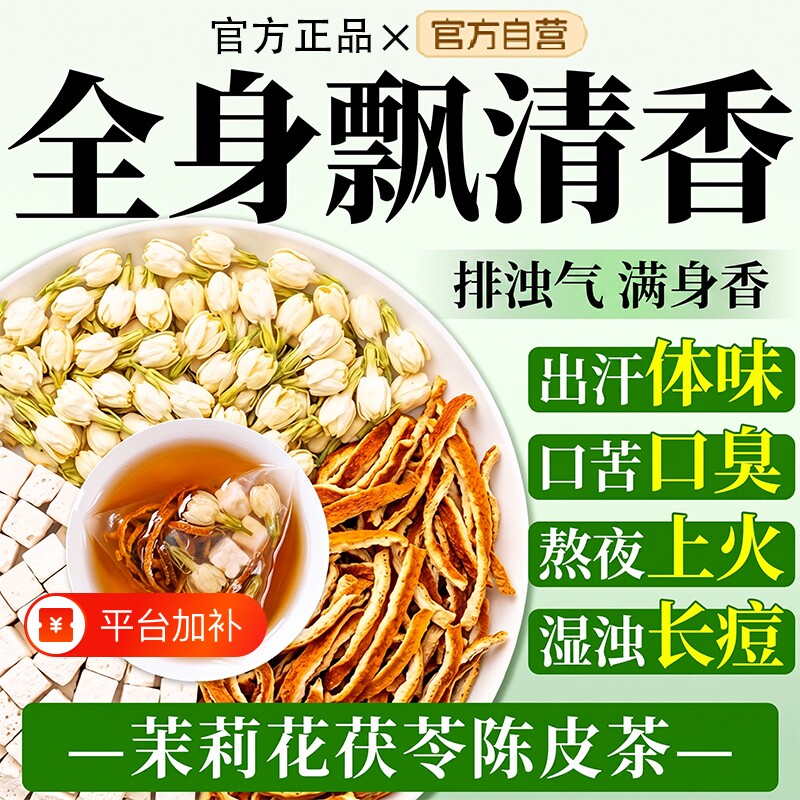 茉莉花茯苓陈皮排浊气体官方旗舰店正品祛清体口味湿养生花茶出汗