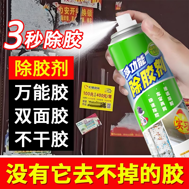 【官方补贴价】多功能车家除胶剂