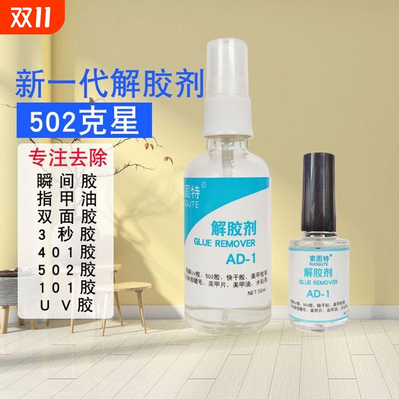 502解胶剂清洗剂 强力多功能溶解剂 除大头笔残胶手机屏幕家具丙酮清除剂3秒瞬间胶卸美甲胶脱胶水