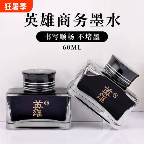 英雄非碳素墨水不堵笔