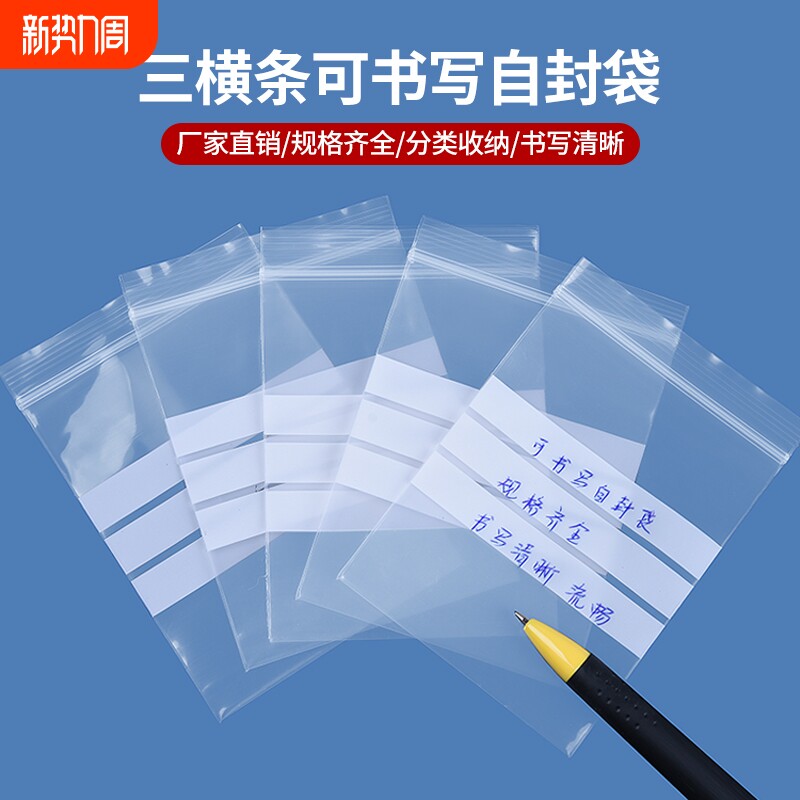 自封袋包装可书写透明pe小号药袋食品封口袋珠宝首饰可写字袋
