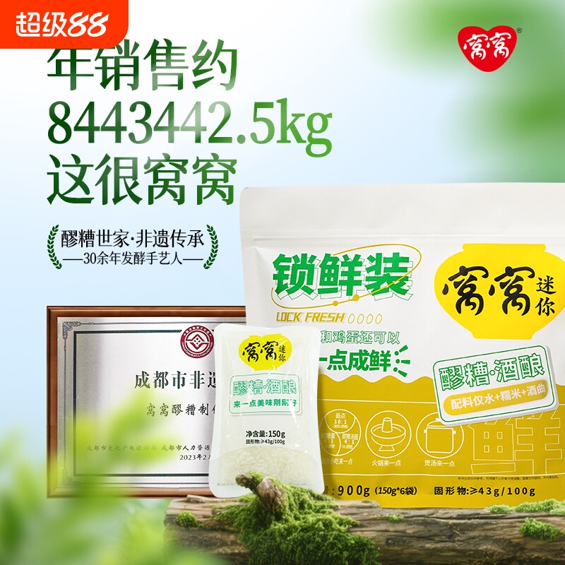 窝窝醪糟锁鲜小袋装150g*6袋四川特产甜酒酿米酒汁原味发酵糯米酒