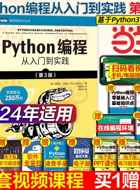 python编程从入门到实战第3版 计算机零基础学python编程从入门到实践从入门到精通教材程序设计开发书籍python教程自学书