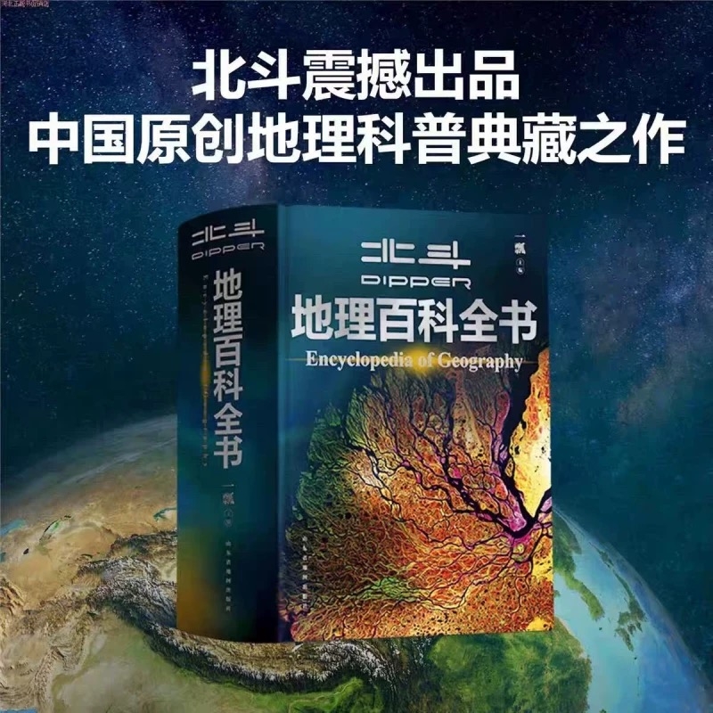 【北斗官方】北斗地理百科全书 衔接中学生地理教材 中国原创地理科普百科全书 儿童科普百科全书 科普读物 课外读物 儿童地理启蒙