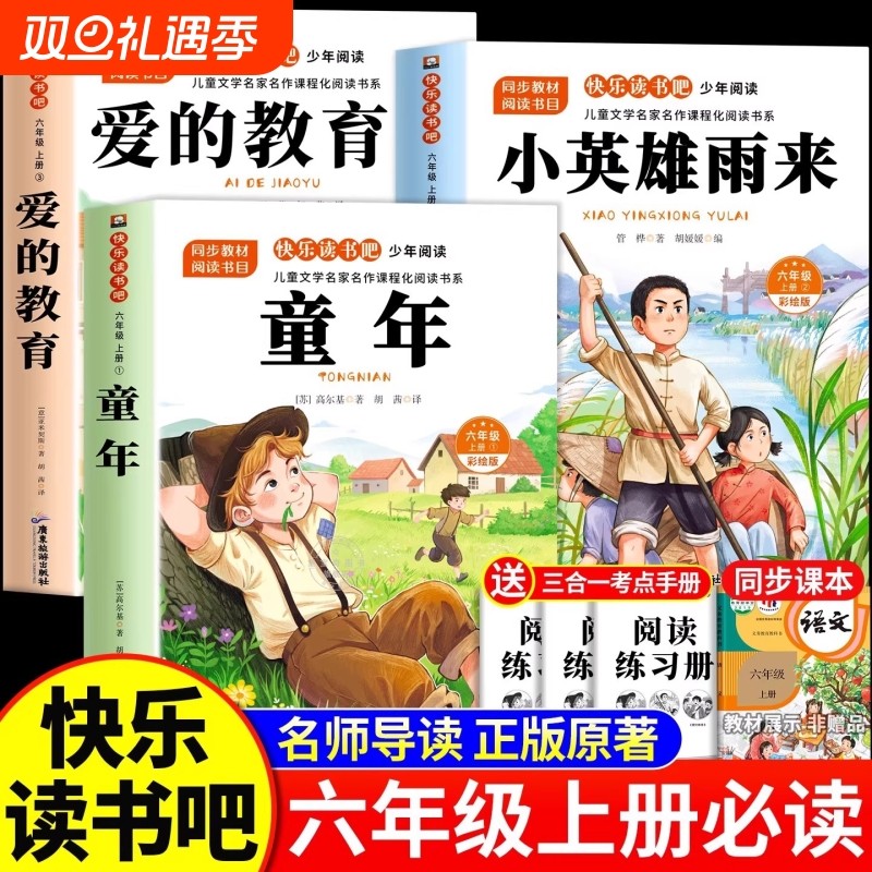 六年级上册小英雄雨来快乐读书吧全套3册童年必读的课外书高尔基六上
