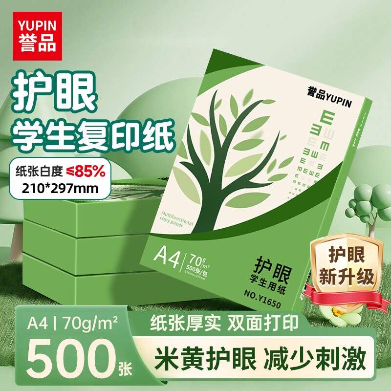 誉品护眼纸a4纸70g复印纸打印纸草稿纸学生用纸打印机专用加厚纸张文稿纸双面打印纸办公用纸A4纸整箱批发 - 官方国货甄选出品