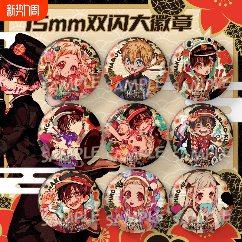 地缚少年花子君十周年源光八寻宁宁柚木司周边75mm徽章吧唧三叶