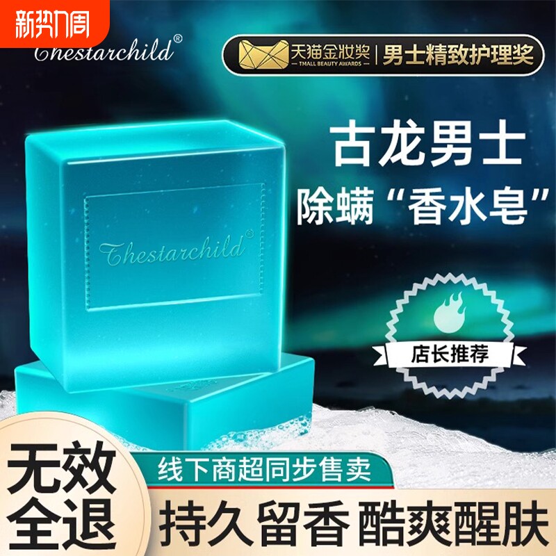 古龙男士香皂正品官方除螨抑菌香水皂沐浴洗脸洗澡专用手工肥皂