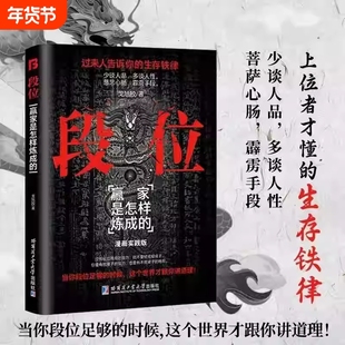 【正版速发】段位+门道吴丹心即学即用的生存铁律段位读生存铁律悟处事门道当你段位足够的时候世界才跟你讲道理成功励志门道书籍