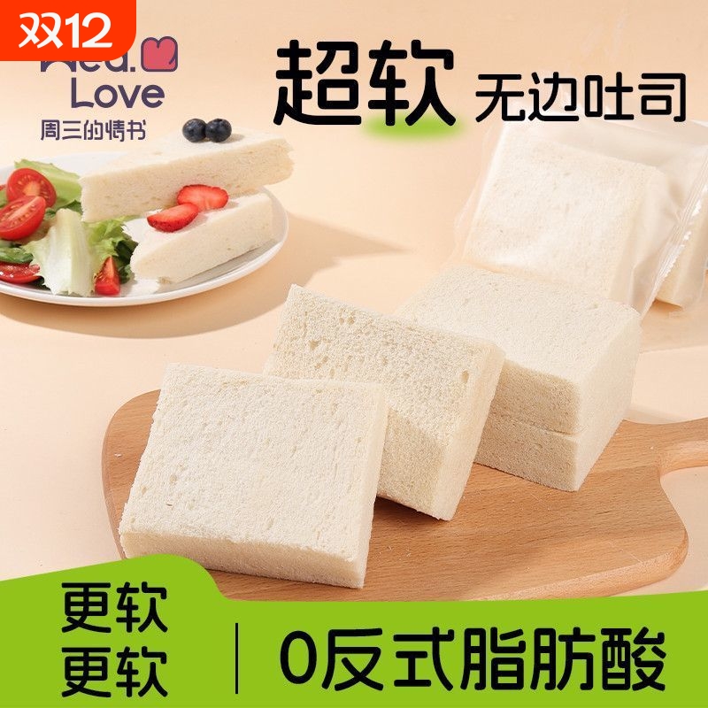 周三的情书无边吐司芯面包健康营养早餐学生代餐饱腹糕点心零食品