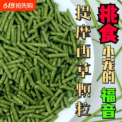 纯提草兔粮颗粒提摩西草饲料500克包邮兔子荷兰猪龙猫烘干幼兔