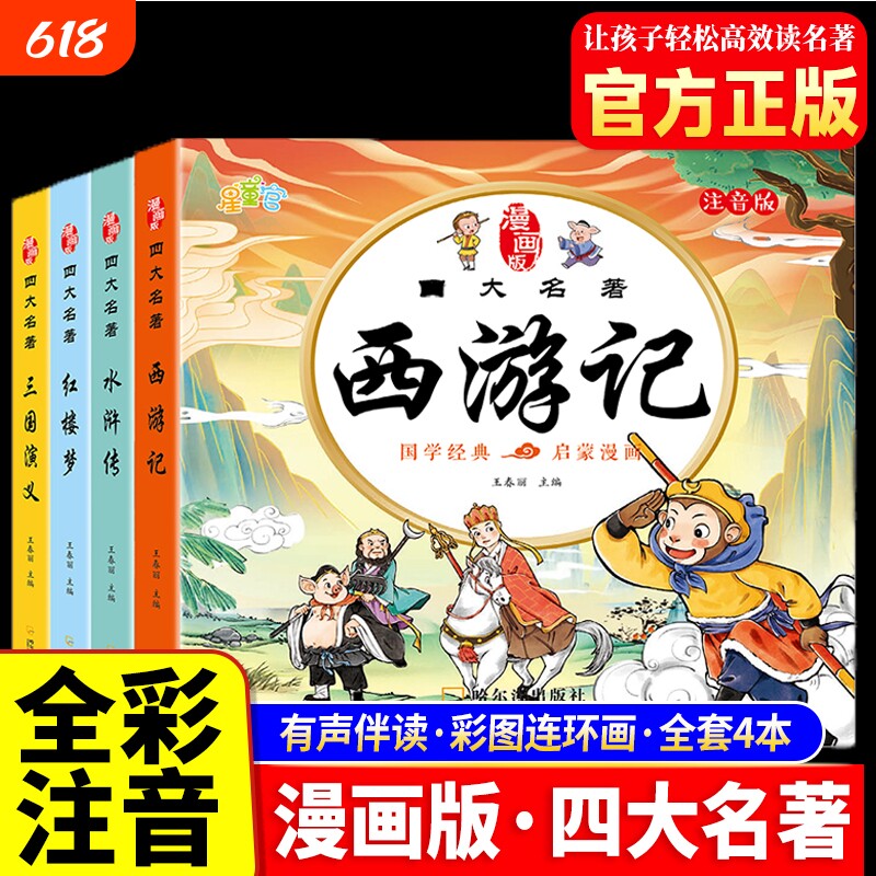 四大名著连环画西游记儿童绘本漫画版小学生全套4册彩图注音三国演义水浒传红楼梦小人书一二三年级课外阅读书籍幼小衔接经典阅读