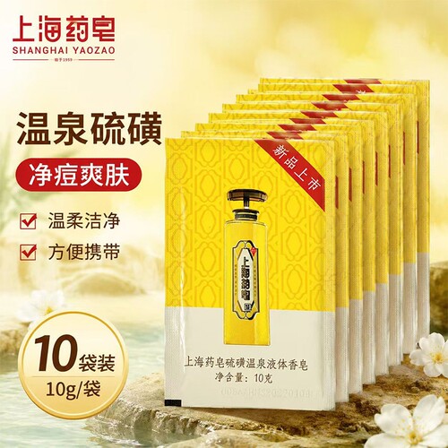 上海药皂硫磺温泉液体香皂10g旅行便携装三合一清洁液体皂