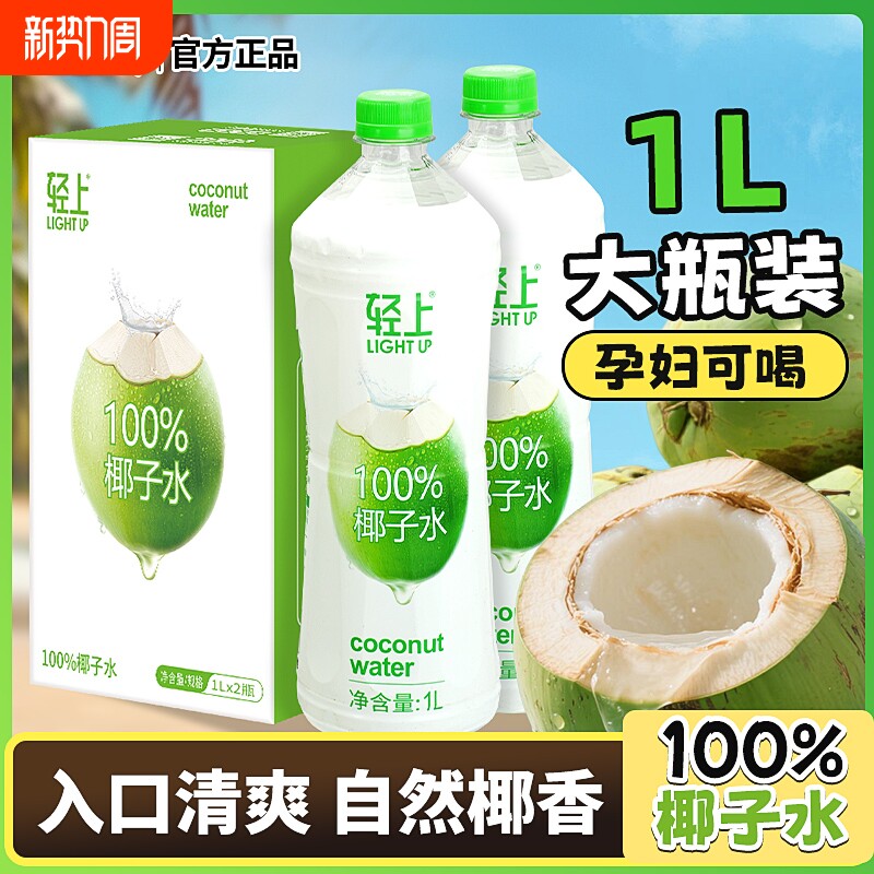 轻上100%纯椰子水1L含电解质0NFC果汁饮料品大瓶健康新鲜白