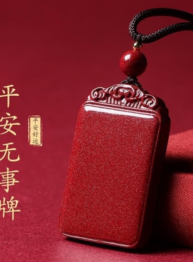 天然朱砂平安无事牌吊坠