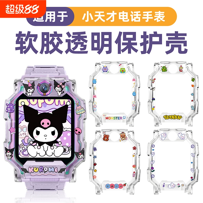 适用小天才电话手表印花壳