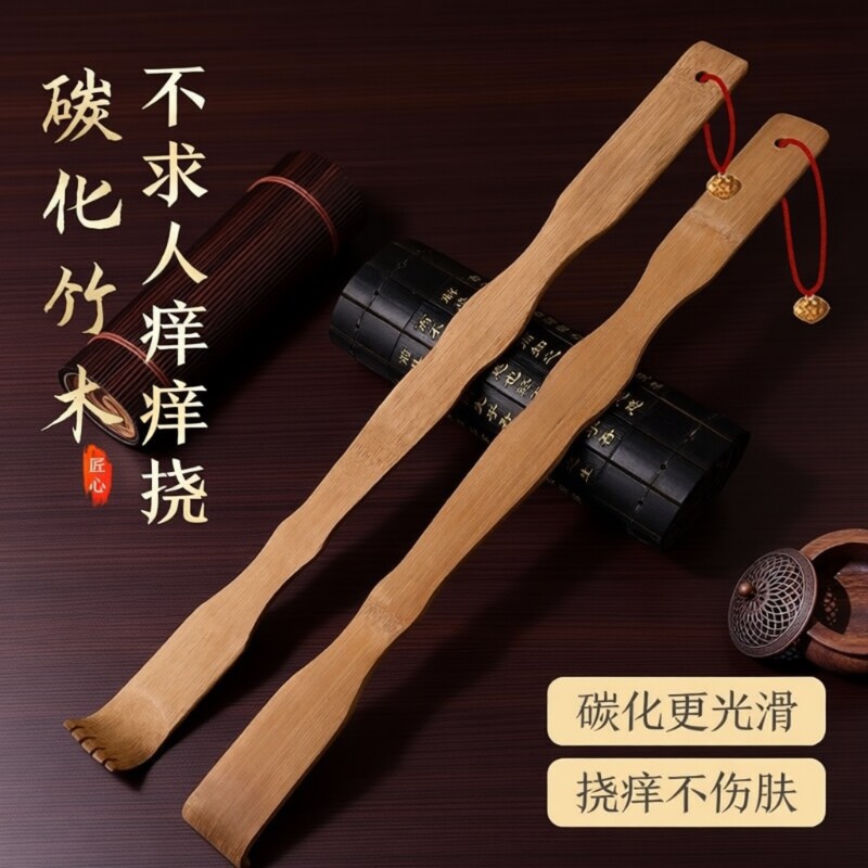 碳化竹痒痒挠抓背挠痒神器实心竹万事不求人年轻人耙子老头乐后背