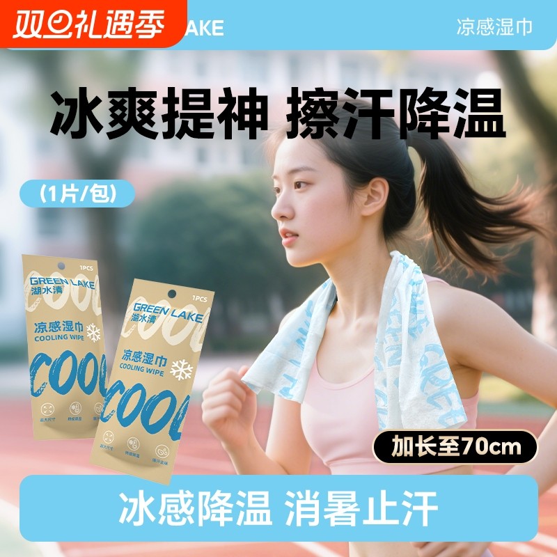 湖水清凉感湿巾跑步便携运动夏季军训消暑用去汗降温冰感户外清洁