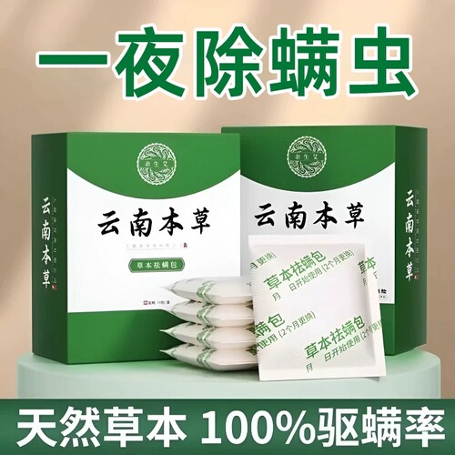 云南本草祛螨包|万人加购