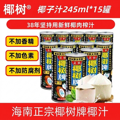 【热销新鲜日期】海南正宗椰树椰汁椰子生榨植物饮料245ml罐装