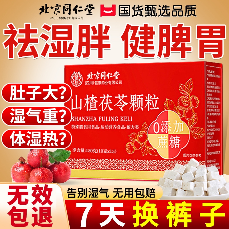 山楂茯苓颗粒正品官方旗舰店祛除湿气重健脾调理养生茶北京同仁堂