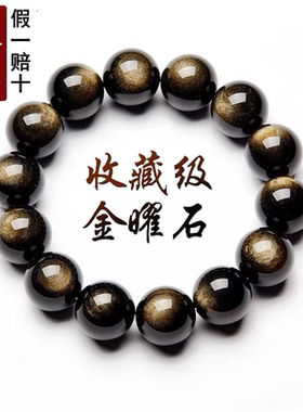 天然7A收藏级双金眼金曜石手链黑曜石金耀石情侣水晶手串大气石头