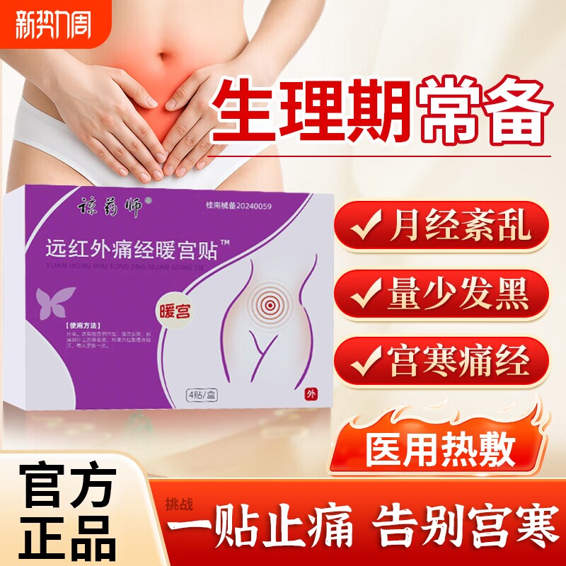 药师暖宫贴官方远红外缓解痛经改善月经不调体质虚寒腹部受寒